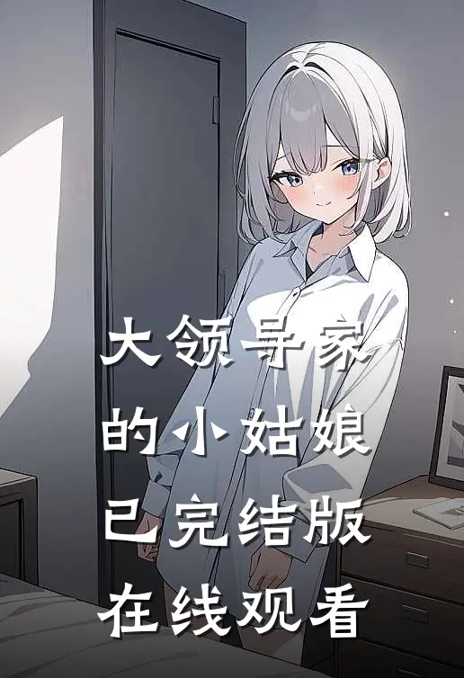 大领导家的小姑娘已完结版在线观看
