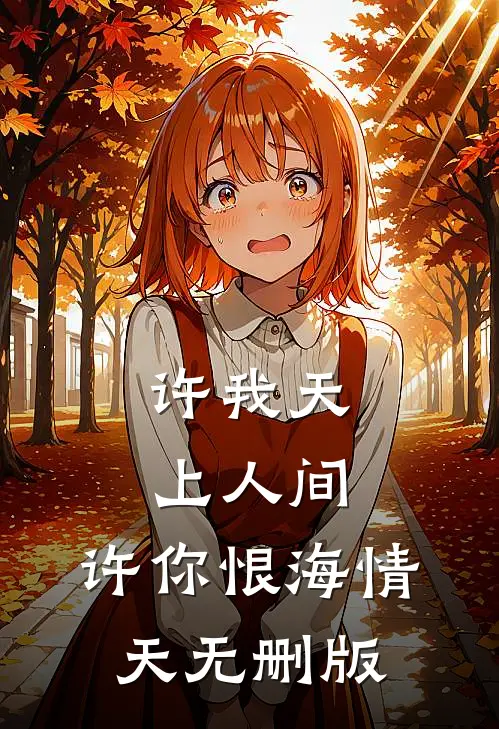 许我天上人间，许你恨海情天无删版