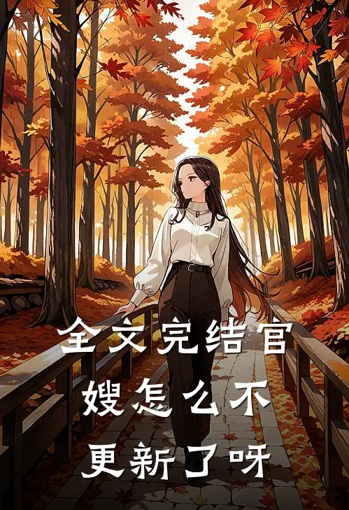全文完结官嫂怎么不更新了呀