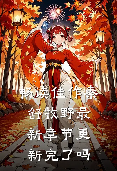 畅读佳作秦舒牧野最新章节更新完了吗