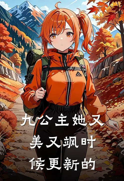 九公主她又美又飒时候更新的
