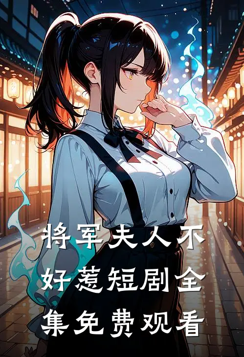 将军夫人不好惹短剧全集免费观看