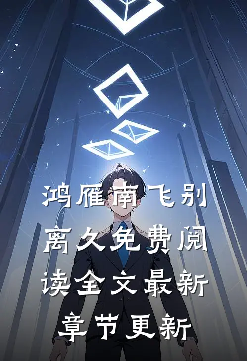 鸿雁南飞别离久免费阅读全文最新章节更新
