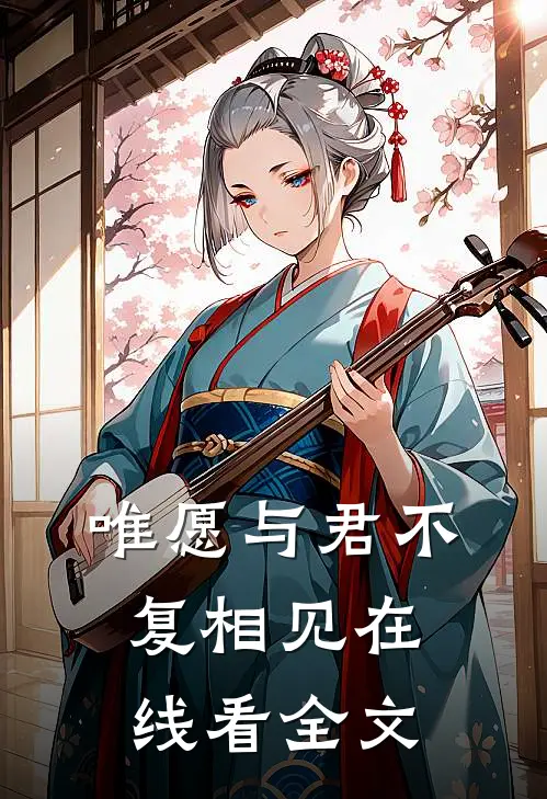 唯愿与君不复相见在线看全文