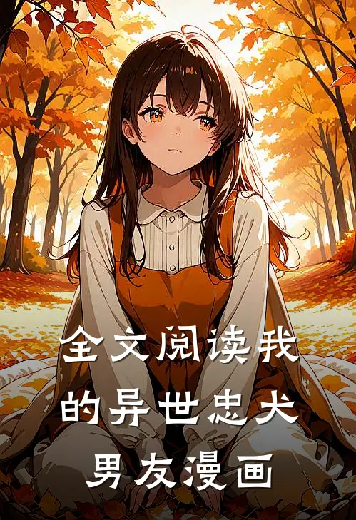 全文阅读我的异世忠犬男友漫画