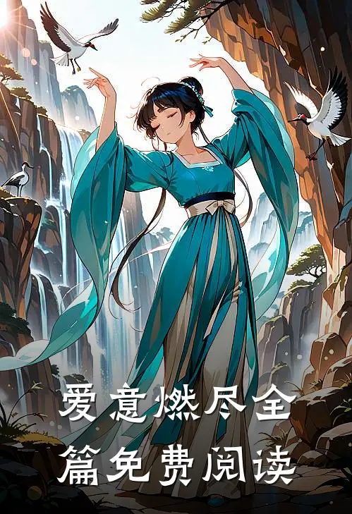 爱意燃尽全篇免费阅读