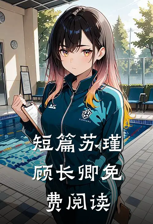 短篇苏瑾顾长卿免费阅读