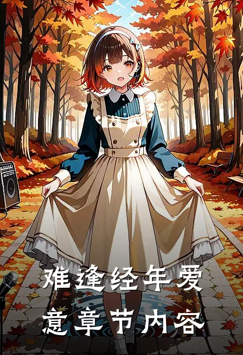 难逢经年爱意章节内容