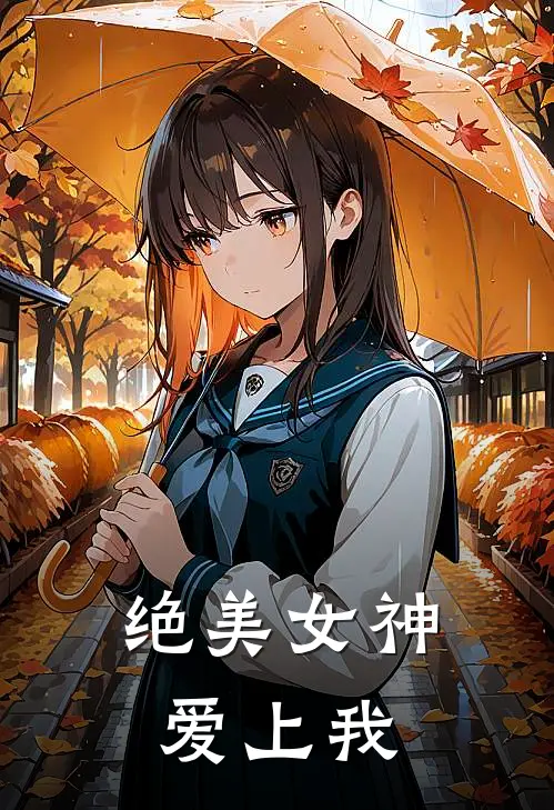 绝美女神爱上我