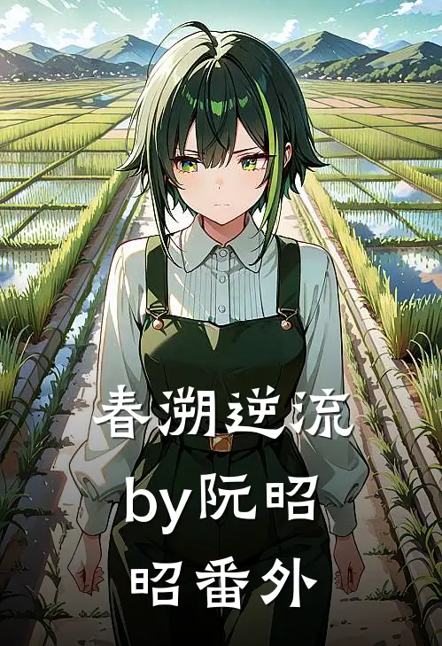 春溯逆流by阮昭昭番外