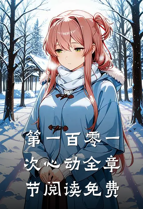 第一百零一次心动全章节阅读免费