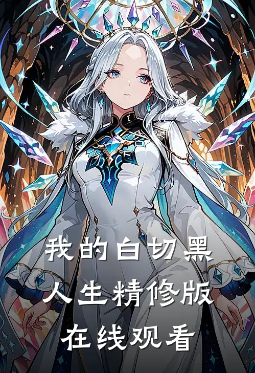 我的白切黑人生精修版在线观看
