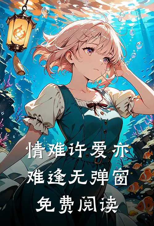 情难许爱亦难逢无弹窗免费阅读