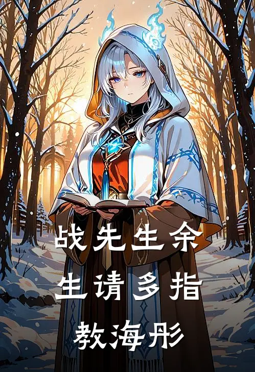 战先生余生请多指教海彤
