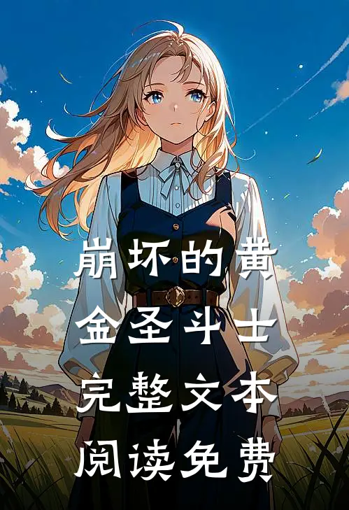 崩坏的黄金圣斗士完整文本阅读免费