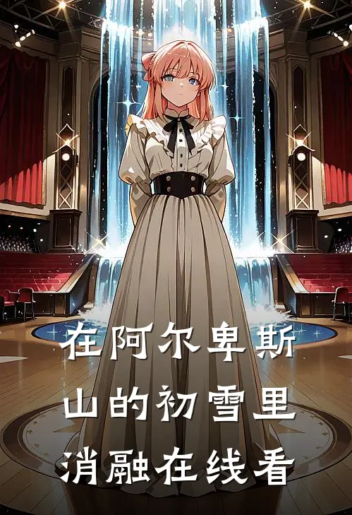 在阿尔卑斯山的初雪里消融在线看