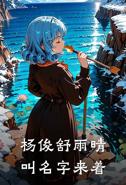 杨俊舒雨晴叫名字来着