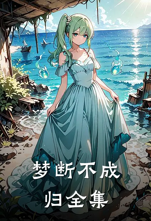 梦断不成归全集