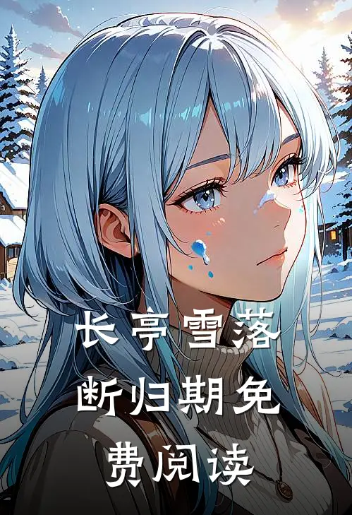 长亭雪落断归期免费阅读