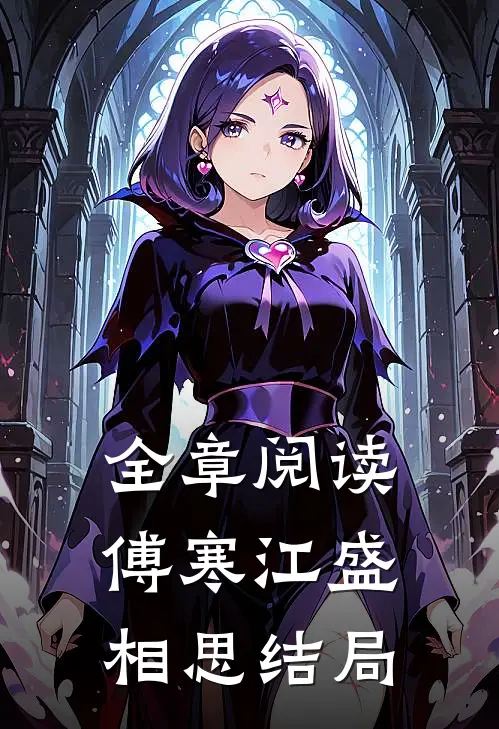 全章阅读傅寒江盛相思结局
