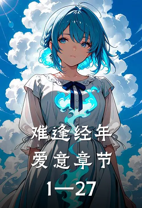 难逢经年爱意章节1—27