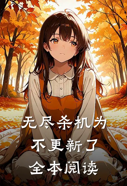无尽杀机为不更新了全本阅读