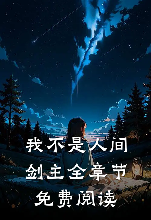 我不是人间剑主全章节免费阅读