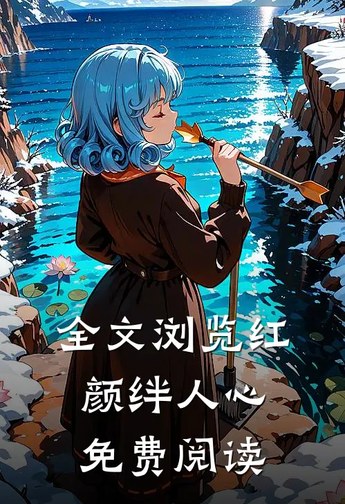 全文浏览红颜绊人心免费阅读