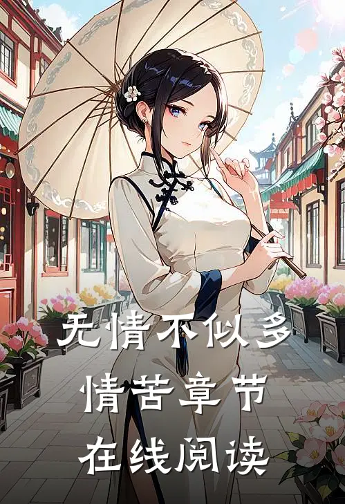 无情不似多情苦章节在线阅读