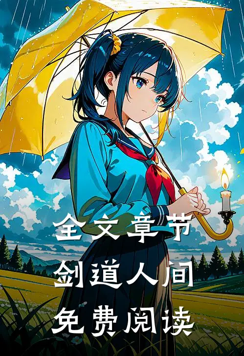 全文章节剑道人间免费阅读