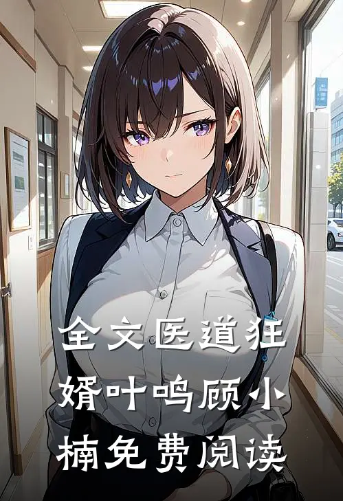 全文医道狂婿叶鸣顾小楠免费阅读