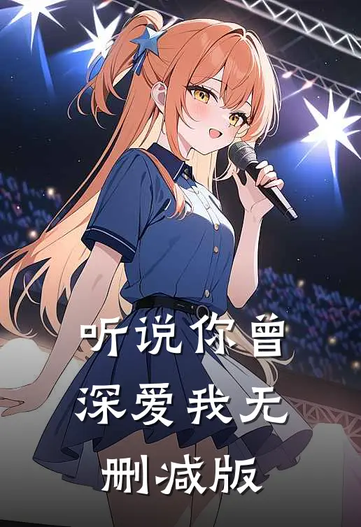 听说你曾深爱我无删减版