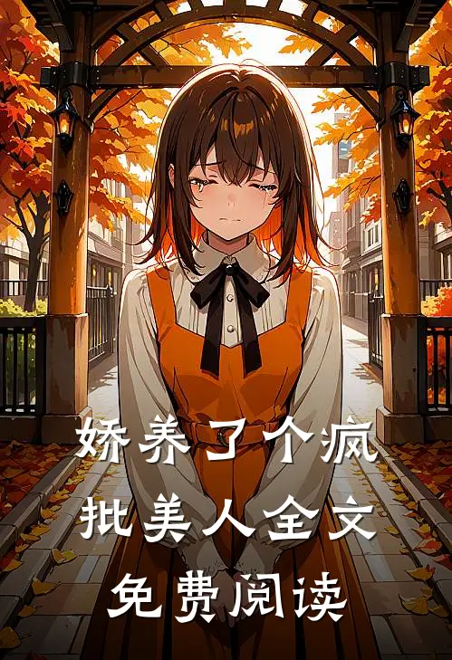 娇养了个疯批美人全文免费阅读