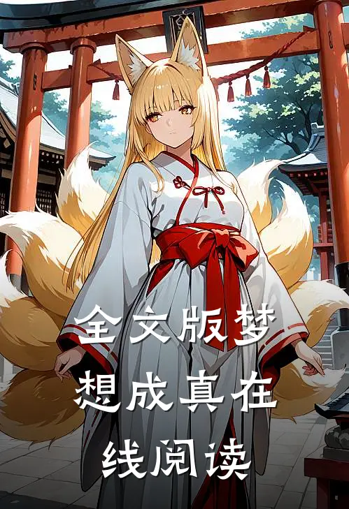 全文版梦想成真在线阅读