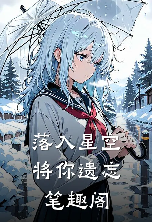 落入星空将你遗忘笔趣阁