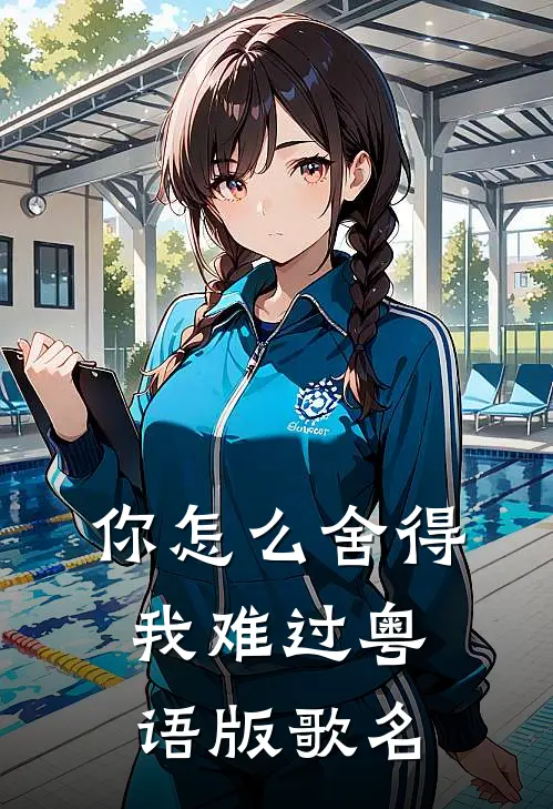 你怎么舍得我难过粤语版歌名