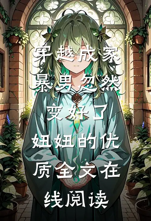穿越成家暴男忽然变好了,妞妞的优质全文在线阅读