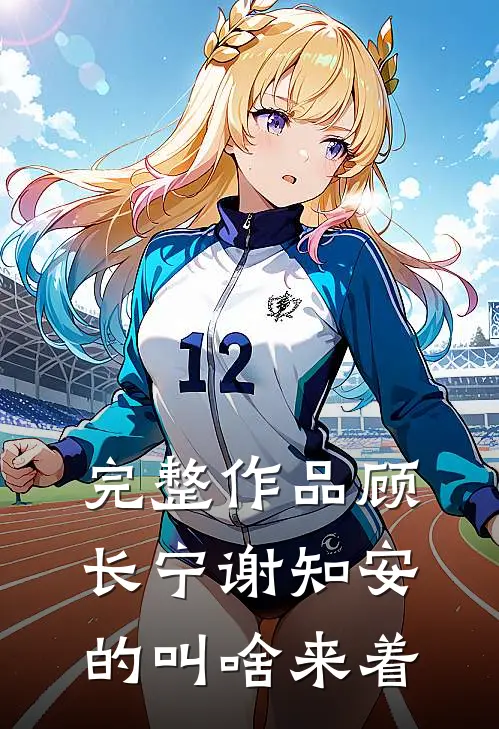 完整作品顾长宁谢知安的叫啥来着