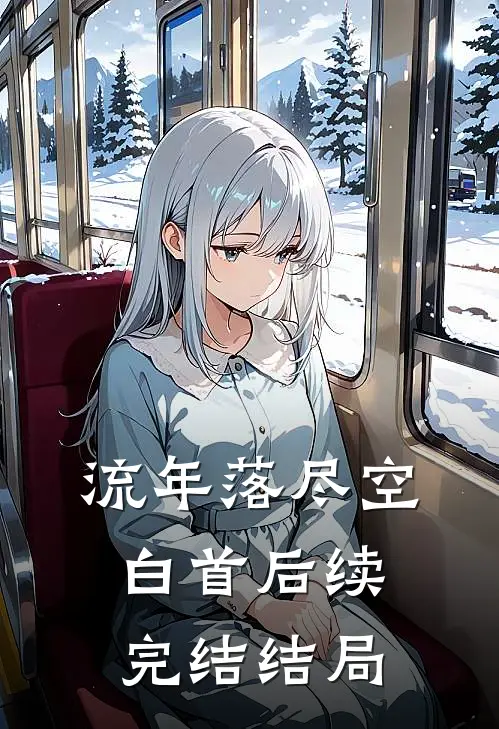 流年落尽空白首后续完结结局