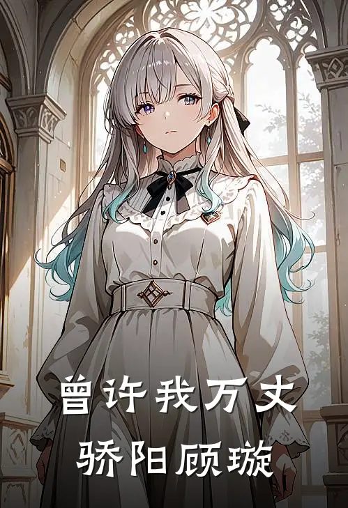 曾许我万丈骄阳顾璇