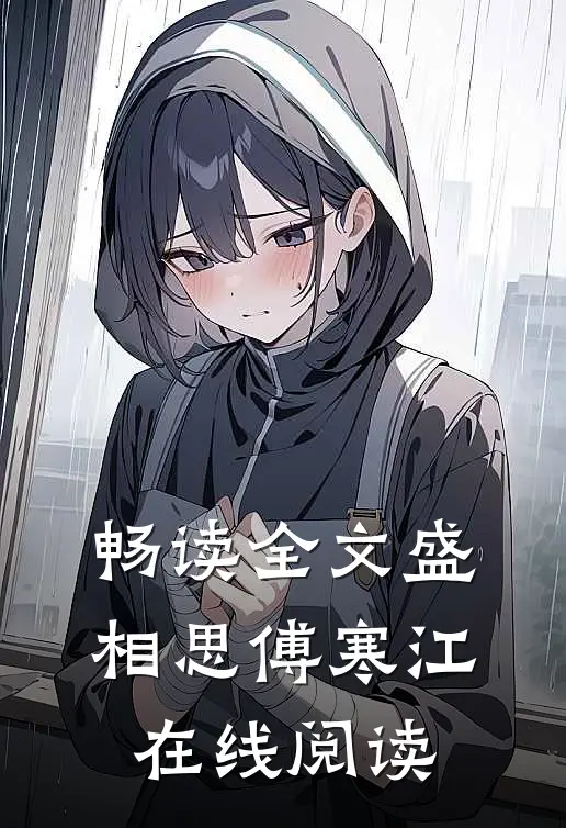 畅读全文盛相思傅寒江在线阅读