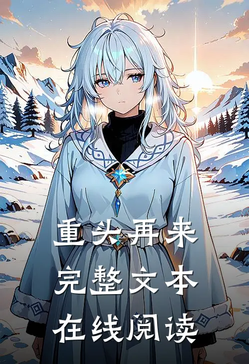 重头再来完整文本在线阅读