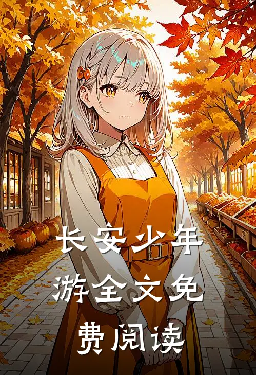 长安少年游全文免费阅读