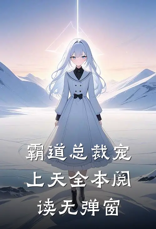 霸道总裁宠上天全本阅读无弹窗