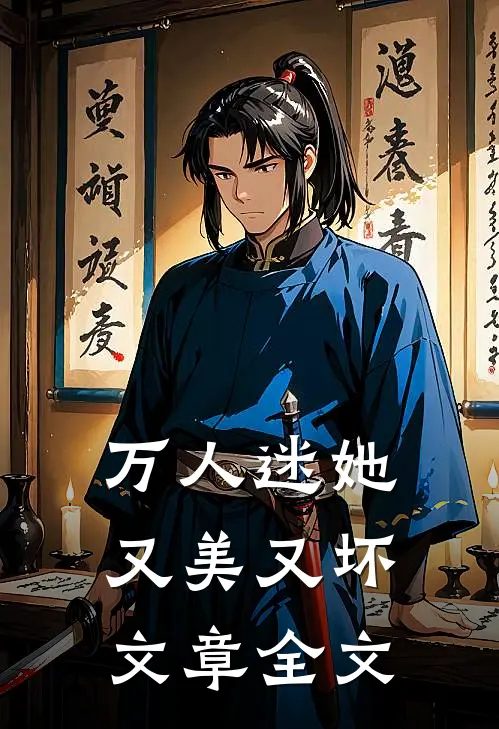 万人迷她又美又坏文章全文
