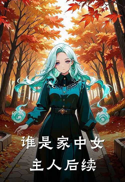 谁是家中女主人后续