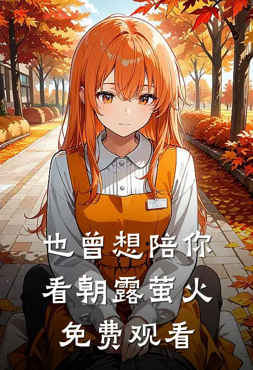 也曾想陪你看朝露萤火免费观看