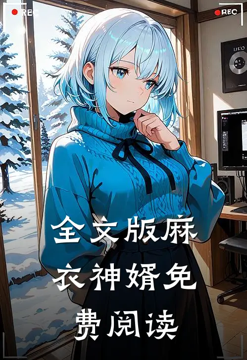 全文版麻衣神婿免费阅读