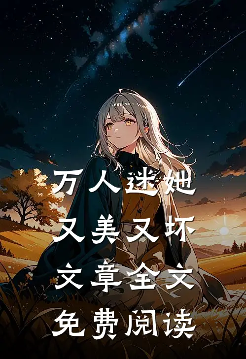 万人迷她又美又坏文章全文免费阅读