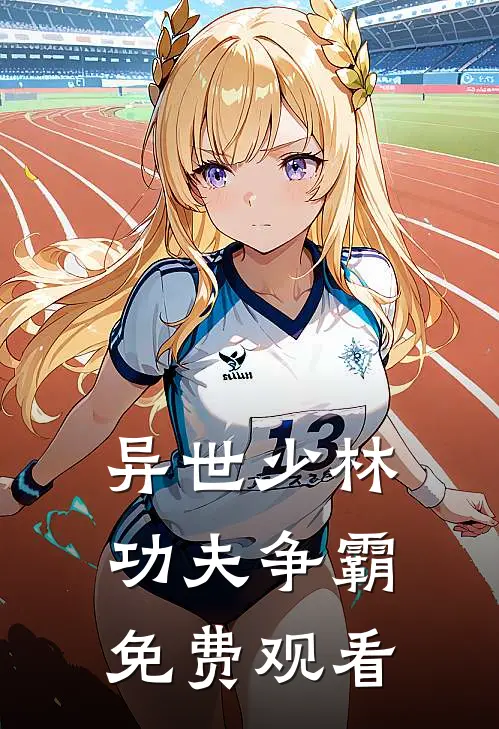 异世少林功夫争霸免费观看
